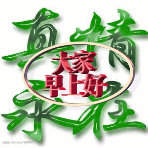 快把这些最美的群聊动图,送给群里的朋友们吧,为群友们送去问候,愿你