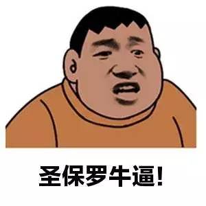 保罗一听抢过话说: 他今天打得非常好 @贝弗利金刚狼 我胖虎下楼买