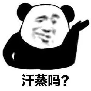 洗澡东北人是认真的