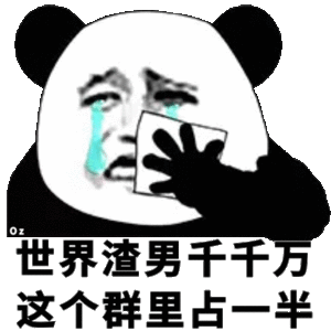 熊猫头表情包合集｜呸你个渣男|表情包|熊猫头|醒醒_新浪新闻