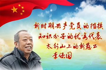 最美林业故事太行新愚公李保国