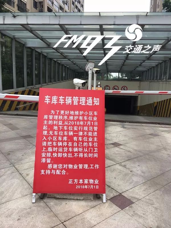 小区车库入口处放置的告示牌:从7月1日起,没有车位的车辆一律不能