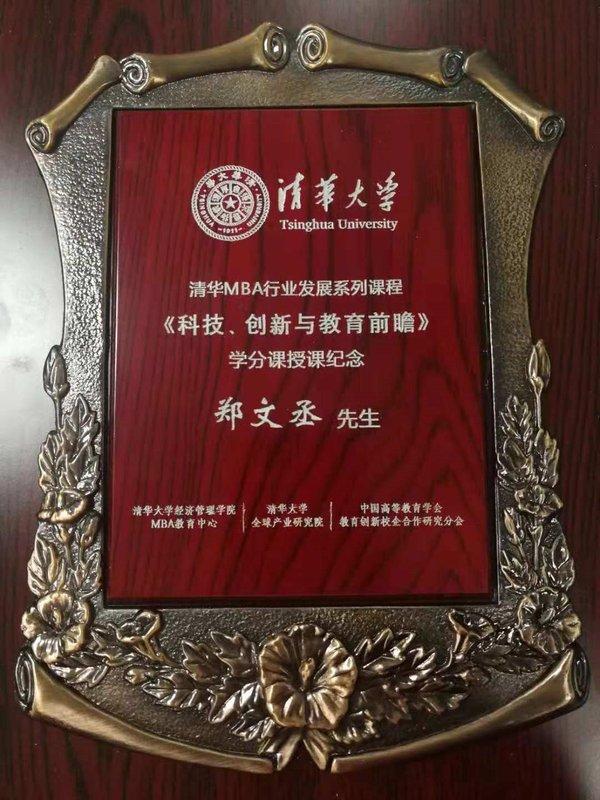 海风教育郑文丞受邀清华mba演讲用科技赋能教育