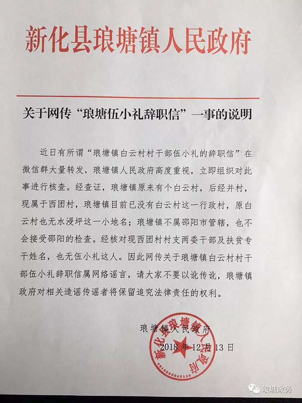 当地政府回应网传辞职信系网络谣言。 新化县琅塘镇人民政府官方微信公众号“琅塘政务” 图