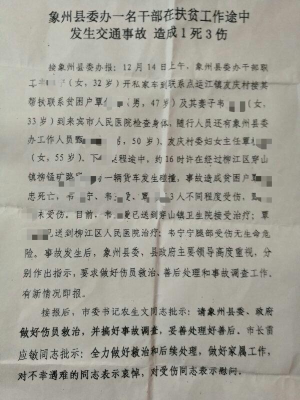 网络流传的情况说明中称，扶贫干部韦某宁开车载贫困户去医院检查身体返程途中遭遇车祸。