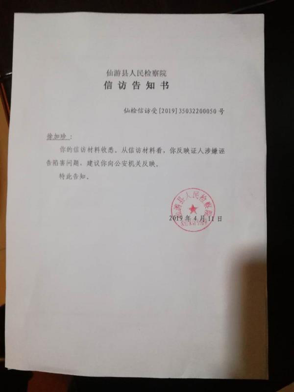 仙游县检察院答复，“证人涉嫌诬告陷害问题，建议你向公安机关反映。” 受访者供图
