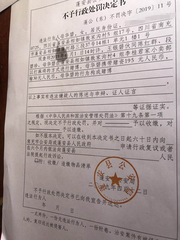 警方出具的《不予行政处罚决定书》