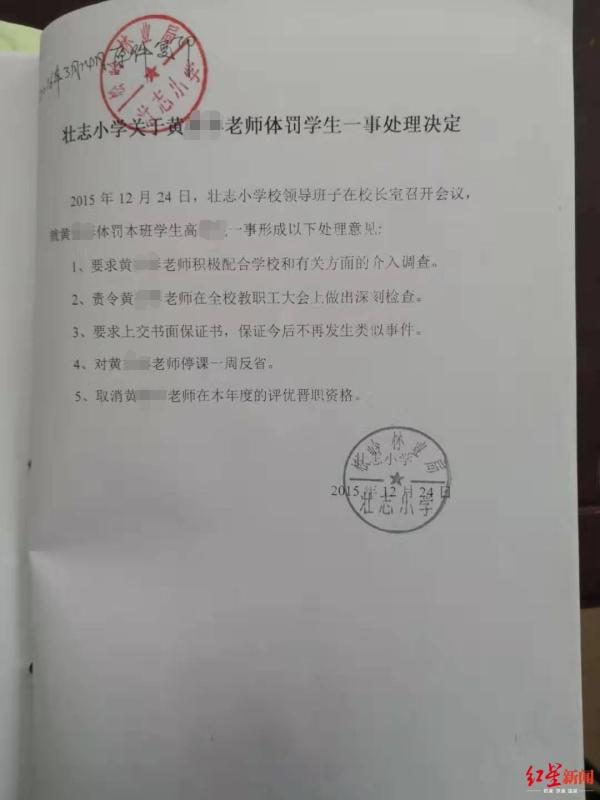 壮志学校关于黄某体罚学生一事的处理决定