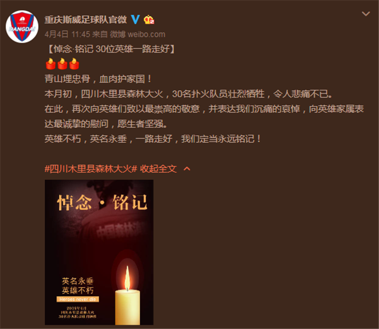 重庆斯威足球俱乐部微博发文悼念四川森林火灾