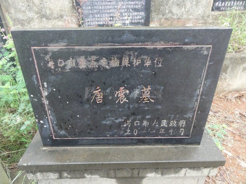 海南省海口市秀英区永兴镇道心村唐震墓(市保)