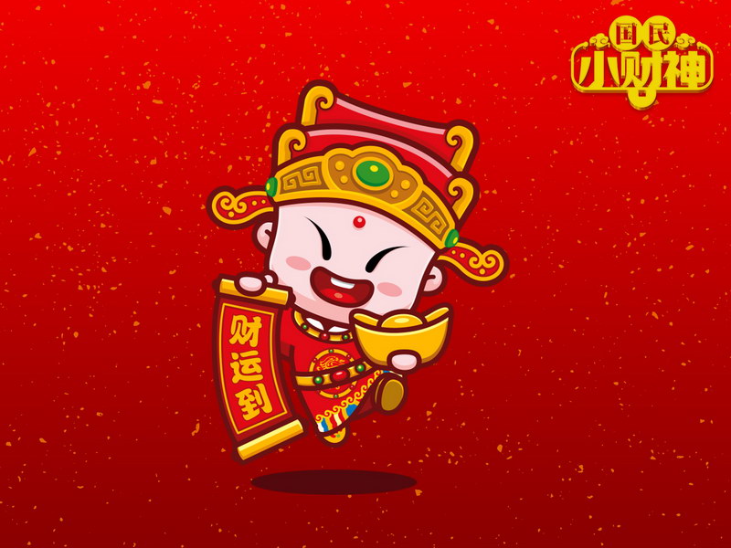 卡通形象招财童子推出国民小财神系列壁纸