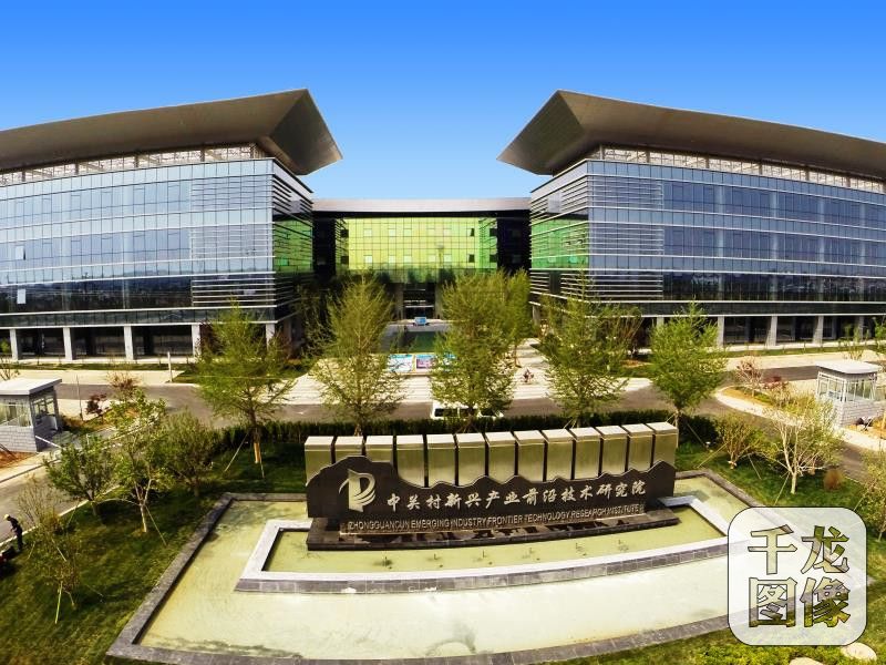 图为北京市房山区窦店镇的中关村新兴产业前沿技术研究院.
