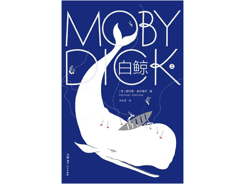 他写出了一个时代的"自我"|白鲸|巴特比|麦尔维尔_新浪新闻