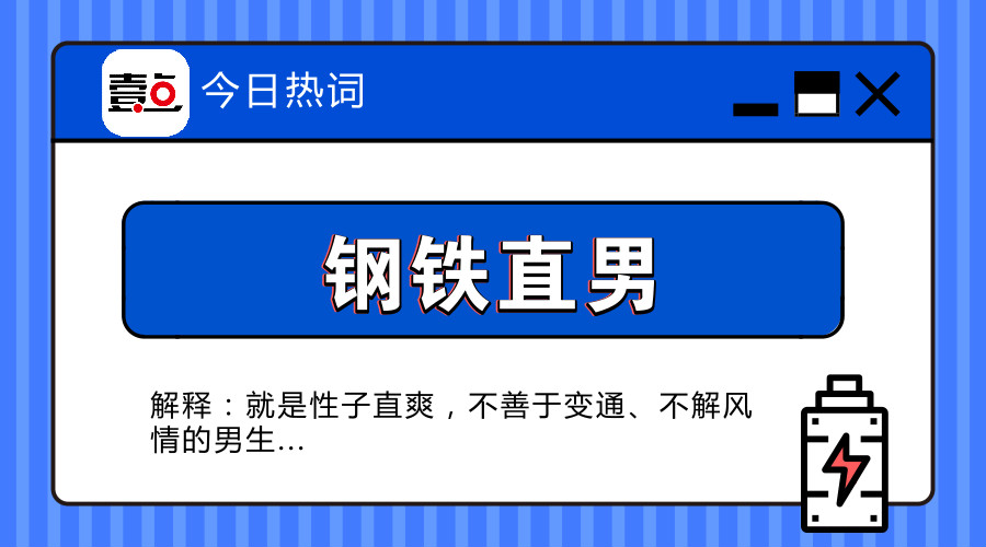 热词play|"钢铁直男"自作自受的下场,哈哈哈哈!
