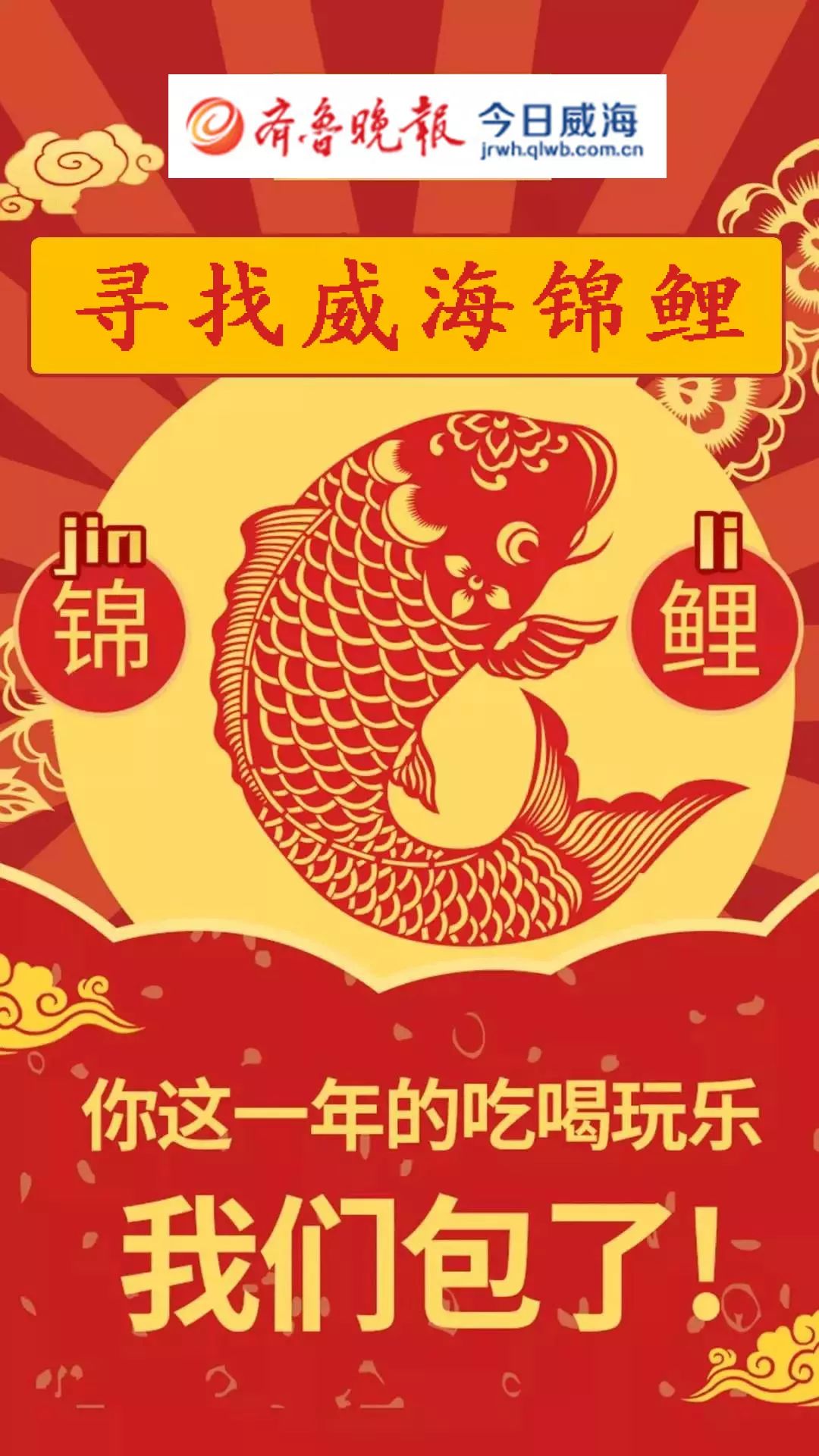 学府华园杯威海锦鲤开始抽奖30万礼品只为你一人