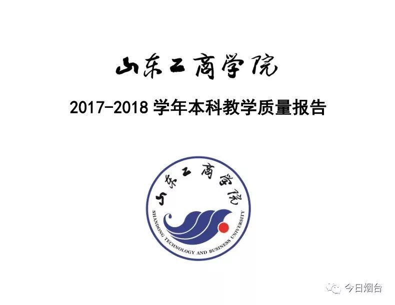 山东工商学院2018年毕业率和就业率出炉!最低十大专业是
