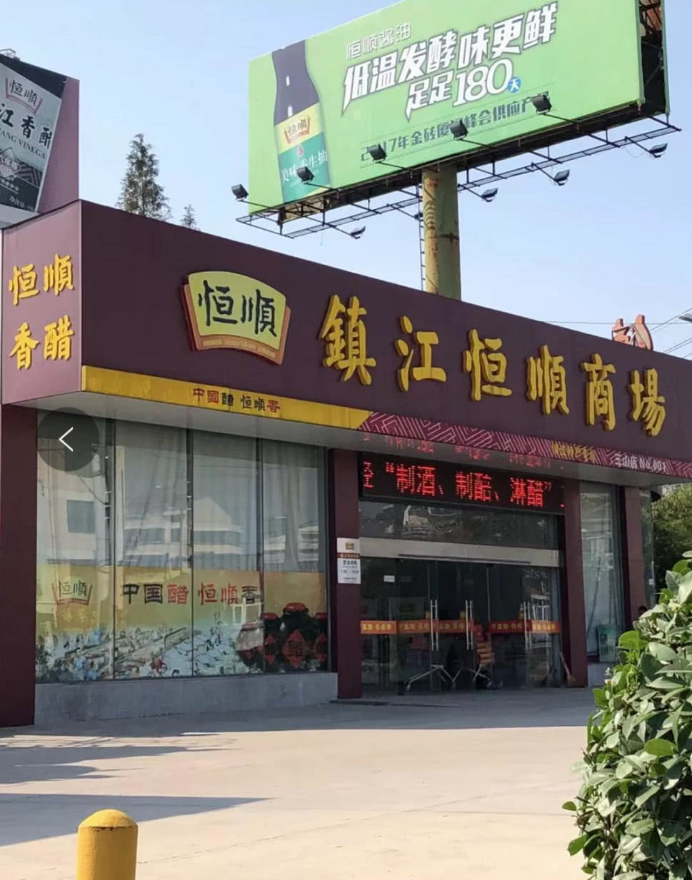 高溢价收购大股东资产恒顺醋业沦为国资赚钱工具