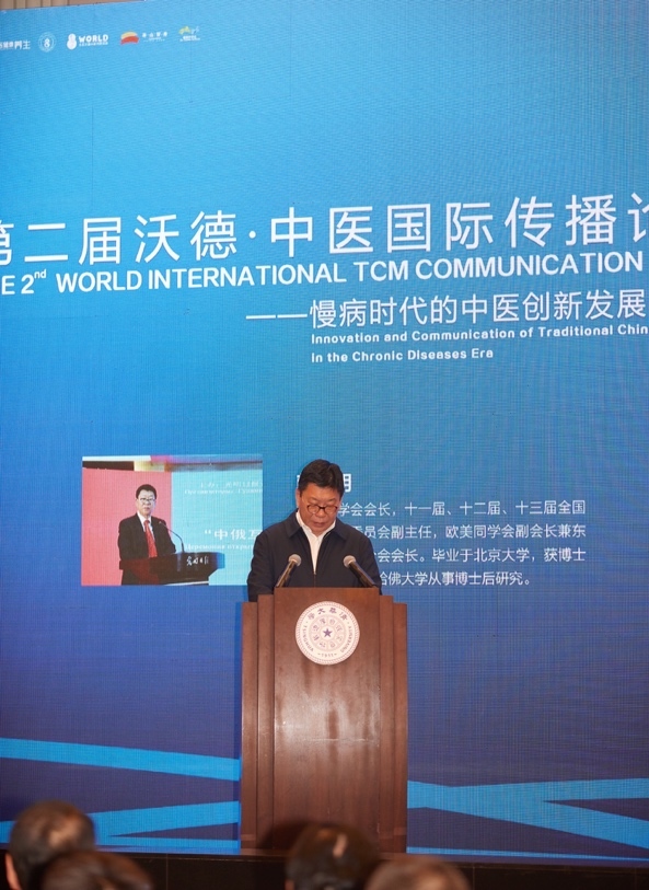 第二届沃德中医药国际传播论坛在京举办
