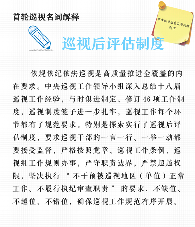 【首轮巡视名词解释】巡视后评估制度