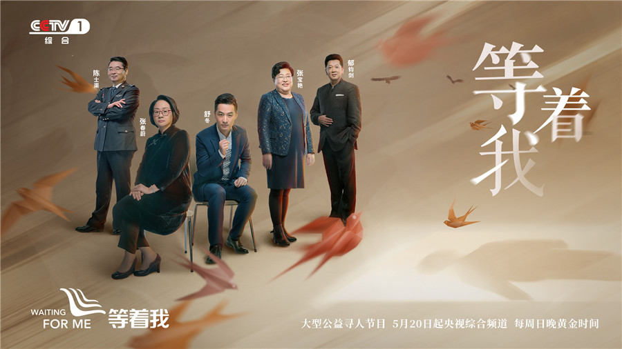 《等着我》第四季聚焦中国人的情感春秋