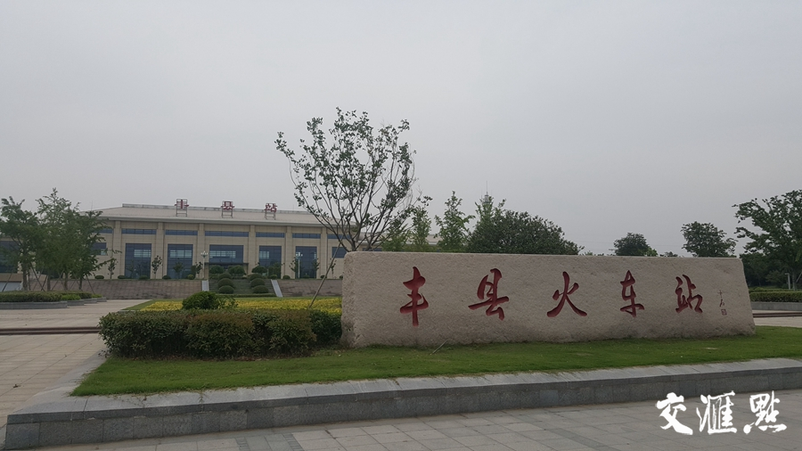 交汇点记者实地调查|铁路|丰县|沛县_新浪新闻