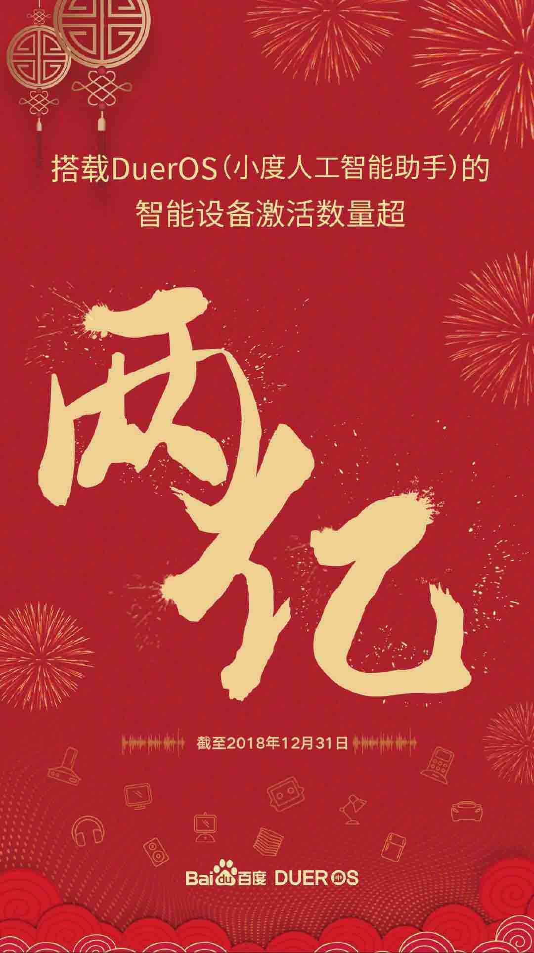 百度率先迈过两亿门槛搭载dueros的智能设备激活量已超两亿