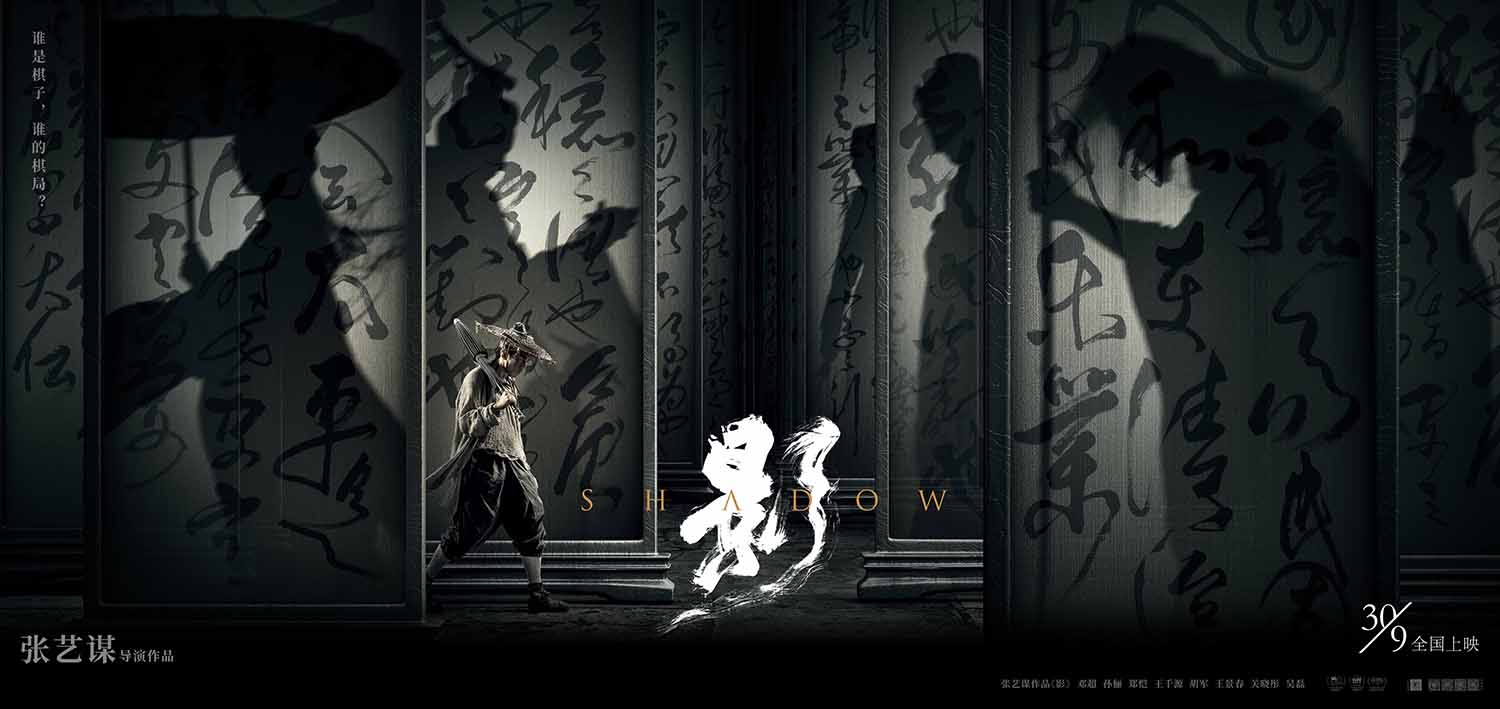 正片看"热闹"纪录片看"门道" 张艺谋《影》和纪录片南京双片连映
