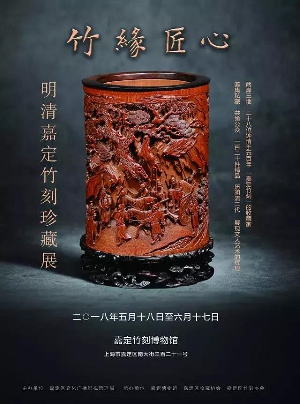 竹缘匠心:两岸三地明清竹刻精品汇聚嘉定