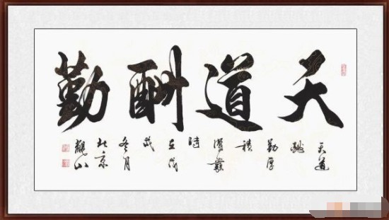 天道酬勤书法欣赏老祖宗古训让人受用一生