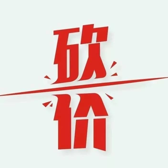 正想请人或帮人砍价的清远街坊都先看这,因为有人的账户余额已被"砍走