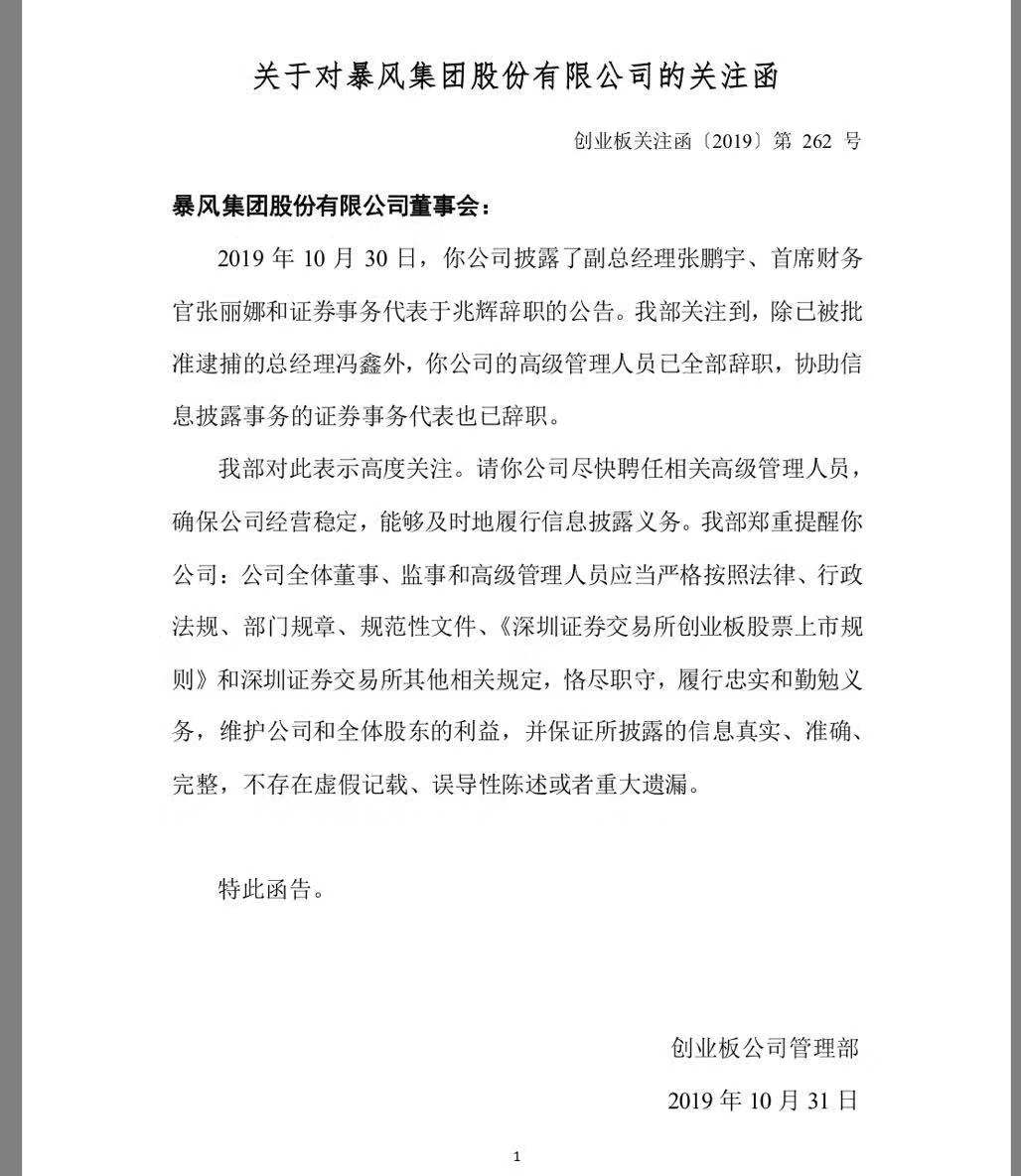 深交所关注暴风高管全部辞职事件 要求确保经营稳定