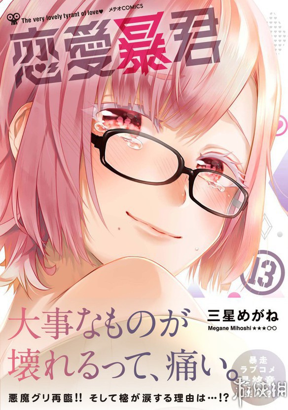 《恋爱暴君》漫画进入完结倒计时 最终赢家会是谁?