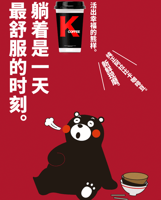 活出幸福的熊样」「不用上班,躺在家里,吃饱喝足简直是说出了我的心声