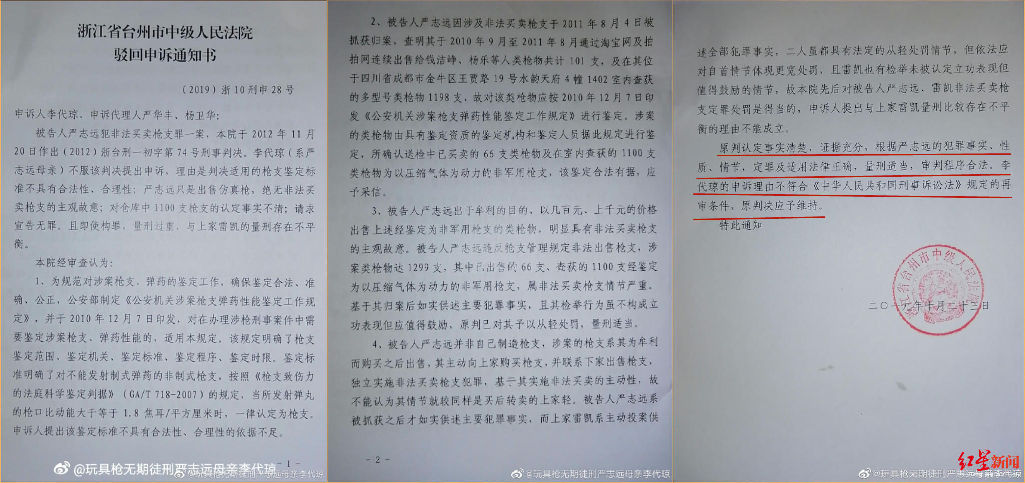 :国内首例卖判无期案申诉被驳 母亲:再申诉 浙江省台州市中院驳回申诉的通知书