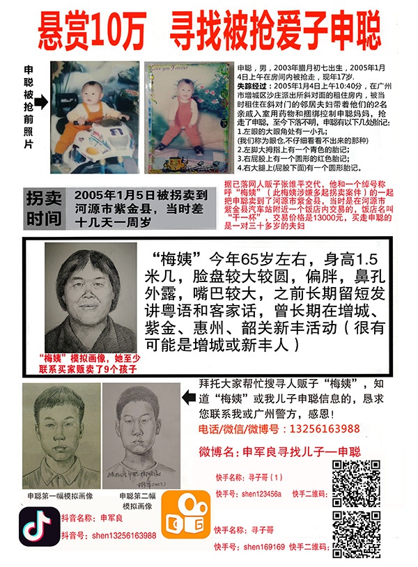 被拐儿童:“梅姨”案中两被拐儿童已找回 另7名儿童仍失踪 被拐儿童家长申军良曾悬赏10万元寻找孩子。受访者 供图