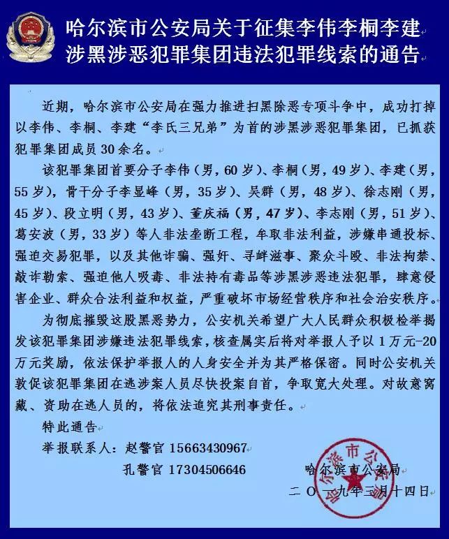 哈尔滨警方征集"李氏三兄弟"涉黑涉恶犯罪线索