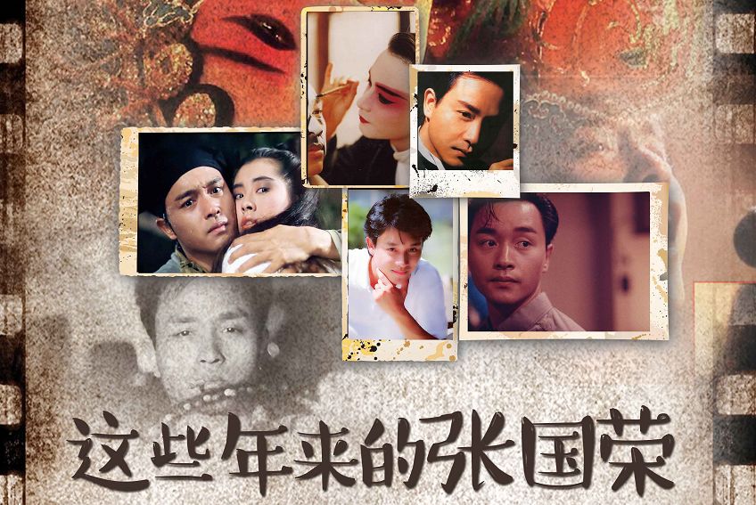 这些年来的张国荣请戳活动详情地点:289艺术园东门2楼非遗艺术馆(广州