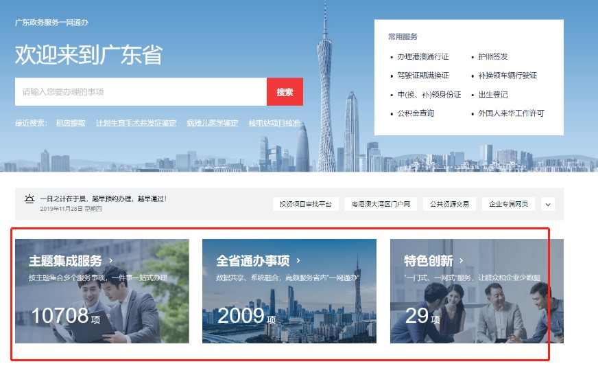 广东政务服务网全力打造"一件事"主题套餐服务,推进"通办事项"在全省