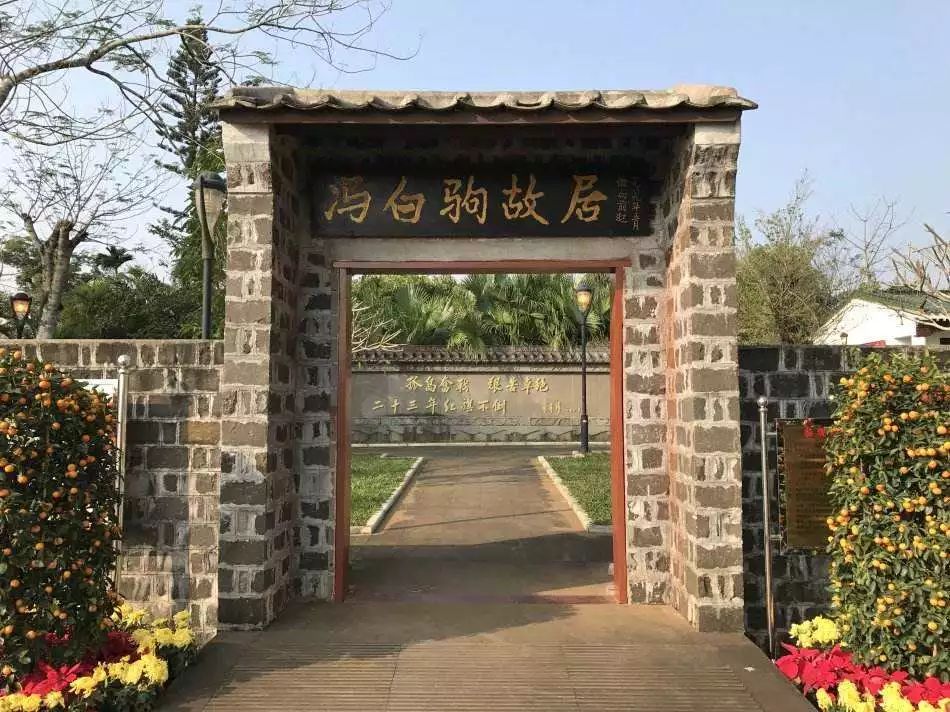 冯白驹故居 冯白驹故居