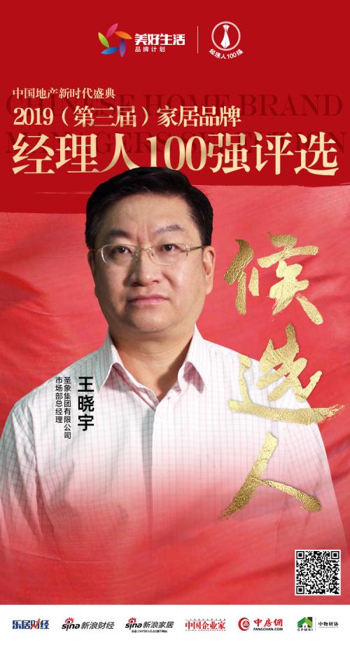 快讯圣象集团王晓宇获提名参选2019中国家居品牌经理人