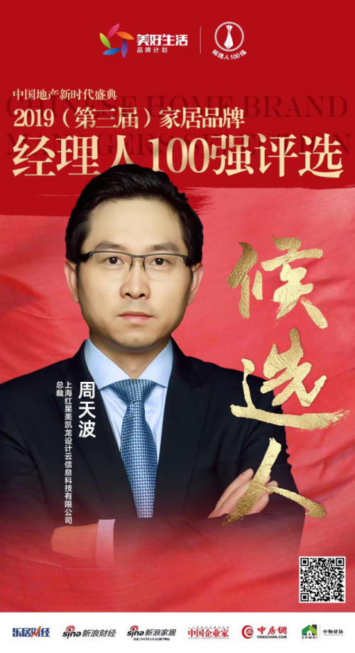 快讯:红星设计云周天波获提名参选2019中国家居品牌经理|红星美凯龙
