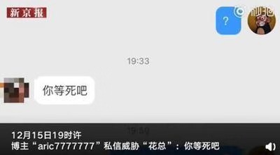 花总遭人死亡威胁 警方:对方系在校大学生已道歉