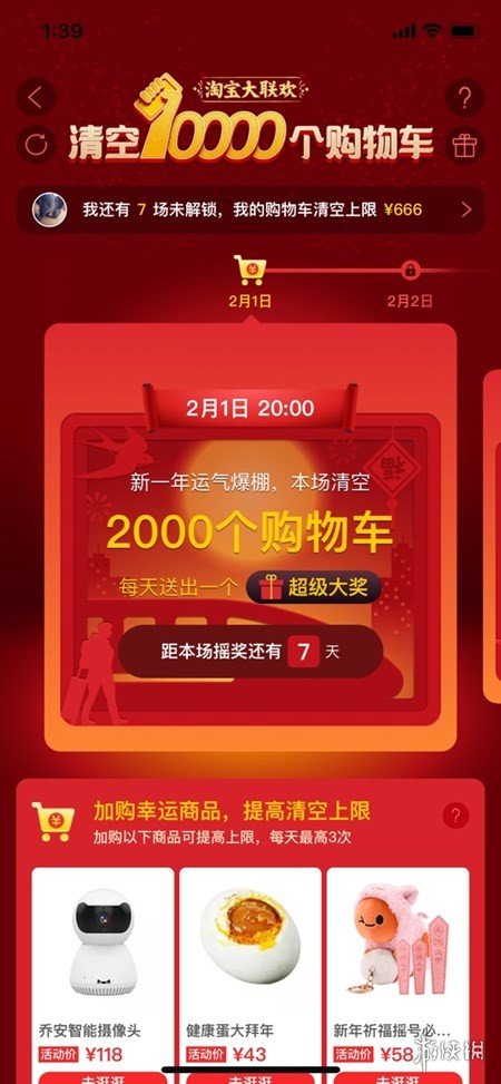 淘宝大联欢清空10000个购物车春节日历表发布
