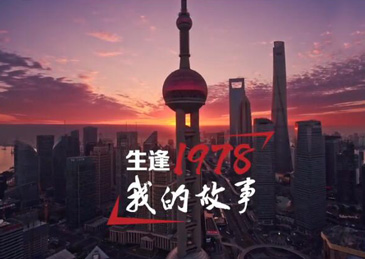 纪念改革开放40周年视频"生逢1978"