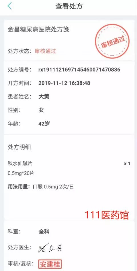 患者姓名、年龄为虚构的电子处方 111医药馆截图