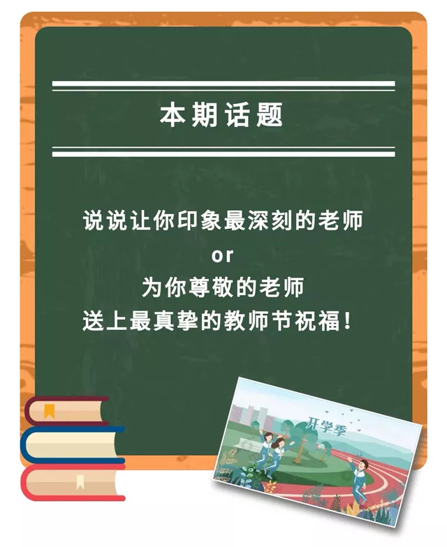 留言榜|教师节快到了,pick你们心中最爱的老师!
