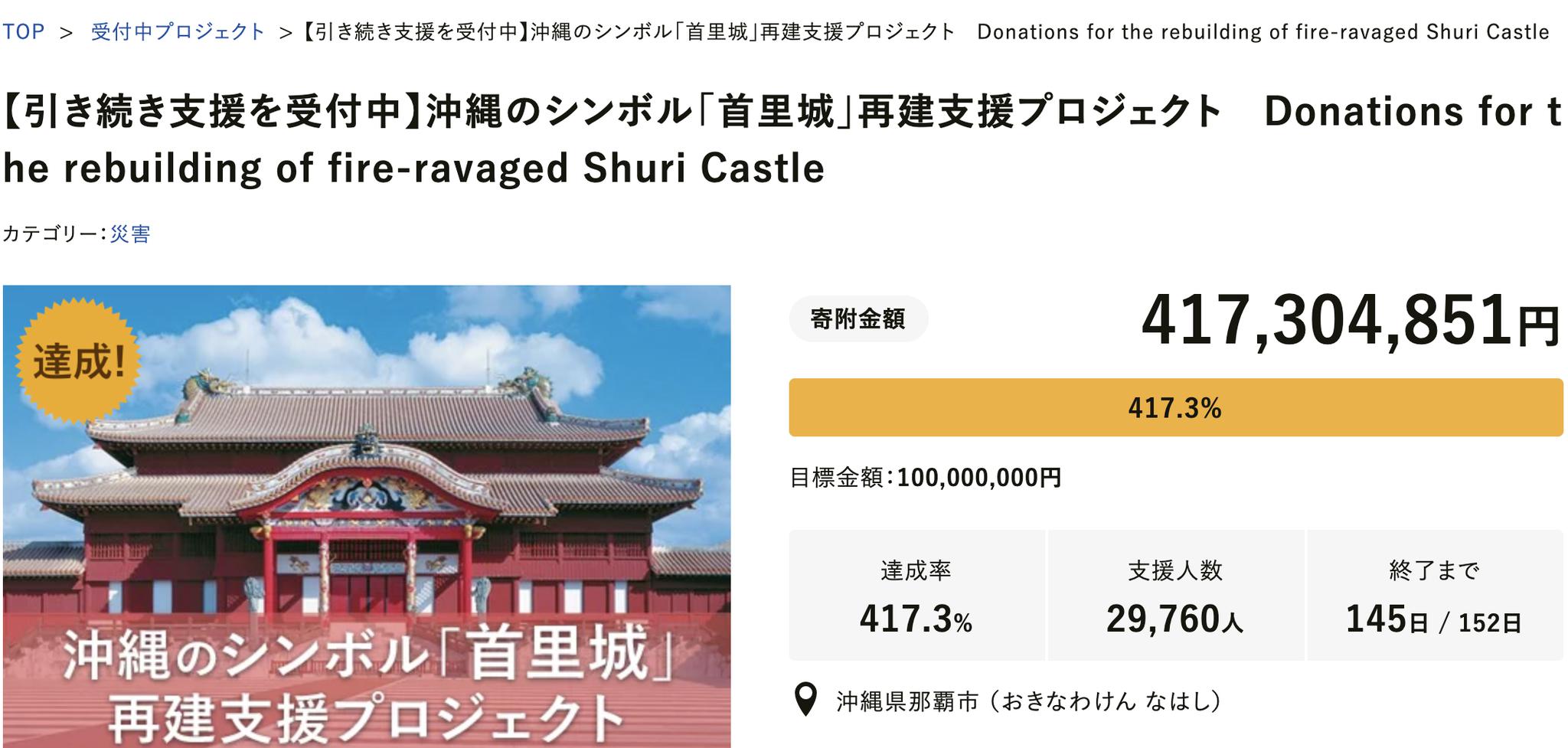 截至11月8日,首里城重建项目已获超过4亿日元捐款。 网页截图