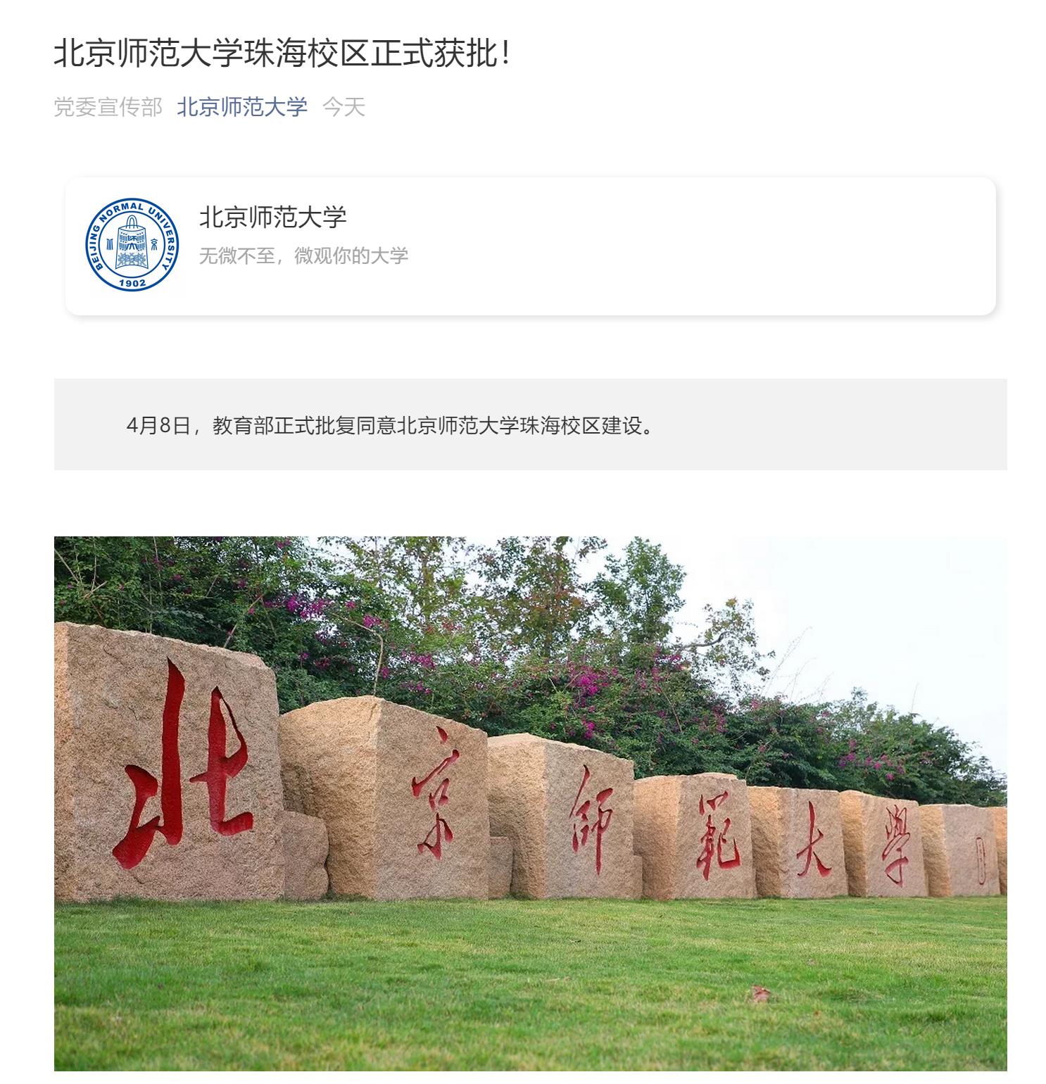 北师大珠海分校2021年停止招生，北师港浸大会受影响吗？校方回应：都挺好！|北京师范大学珠海分校|北京师范大学|北师大_新浪新闻