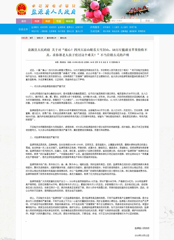 　　盐源县人民政府通过官网10月12日发布声明，指出热传帖文是在打“悲情牌”，内容不属实。（来源：盐源县人民政府官网）