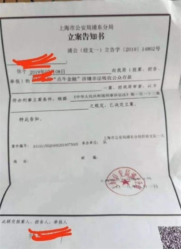 据该份立案告知书,点牛金融投资人向上海市公安局浦东分局报案,点牛
